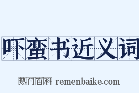 吓蛮书近义词是什么意思的图片